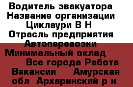 Водитель эвакуатора › Название организации ­ Циклаури В.Н. › Отрасль предприятия ­ Автоперевозки › Минимальный оклад ­ 50 000 - Все города Работа » Вакансии   . Амурская обл.,Архаринский р-н